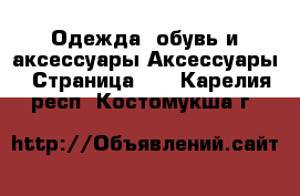 Одежда, обувь и аксессуары Аксессуары - Страница 11 . Карелия респ.,Костомукша г.